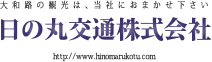 奈良大和路の観光は日の丸交通にお任せ