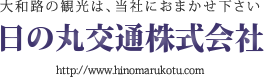 奈良大和路の観光は日の丸交通にお任せ